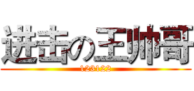 进击の王帅哥 (123122)