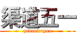 渠道五一 (qudaowuyou)