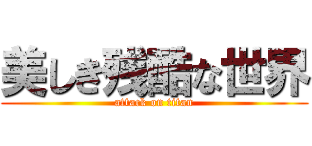 美しき残酷な世界 (attack on titan)