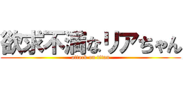 欲求不満なリアちゃん (attack on titan)