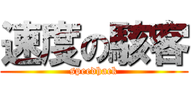速度の駭客 (speedhack)