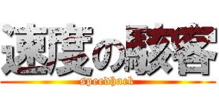 速度の駭客 (speedhack)