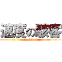 速度の駭客 (speedhack)