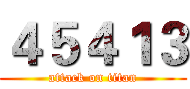 ４５４１３ (attack on titan)