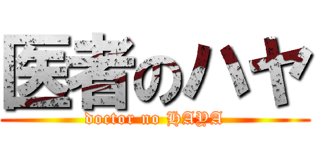 医者のハヤ (doctor no HAYA)