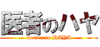 医者のハヤ (doctor no HAYA)