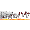 医者のハヤ (doctor no HAYA)