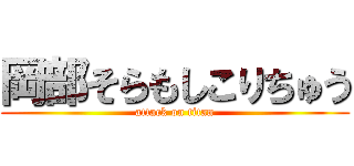 岡部そらもしこりちゅう (attack on titan)