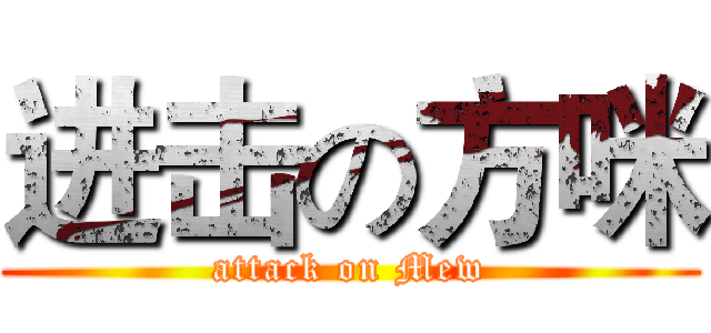 进击の方咪 (attack on Mew)