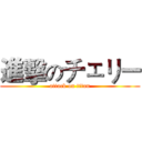 進擊のチェリー (attack on titan)