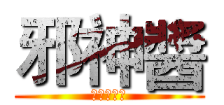 邪神醬 (真邪神飛踢)