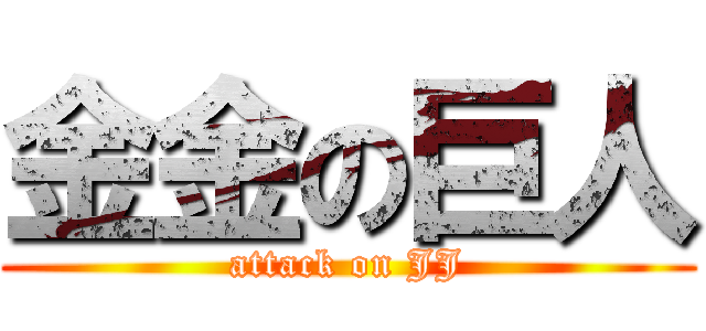 金金の巨人 (attack on JJ)