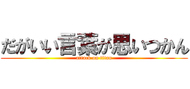 だがいい言葉が思いつかん (attack on titan)