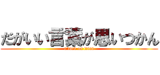 だがいい言葉が思いつかん (attack on titan)