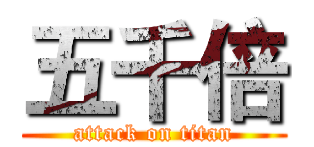 五千倍 (attack on titan)