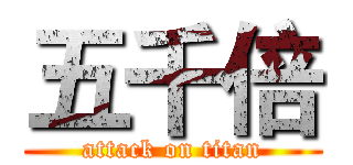 五千倍 (attack on titan)