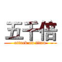 五千倍 (attack on titan)