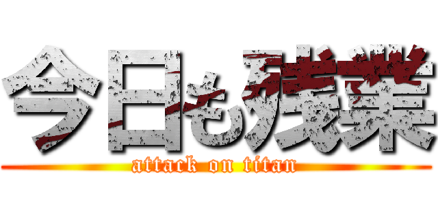 今日も残業 (attack on titan)