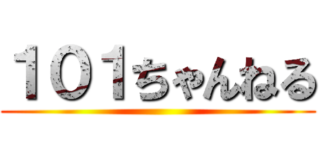 １０１ちゃんねる ()