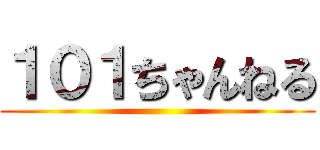 １０１ちゃんねる ()