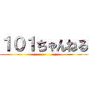 １０１ちゃんねる ()
