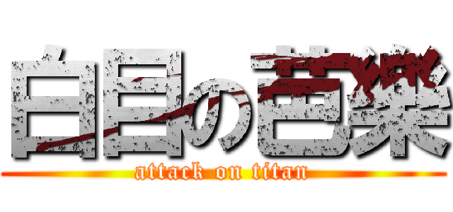 白目の芭樂 (attack on titan)