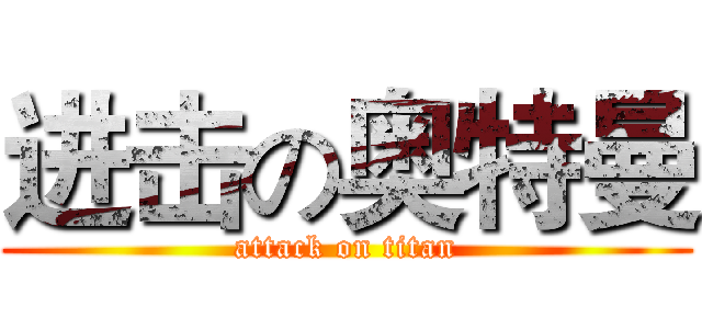 进击の奥特曼 (attack on titan)