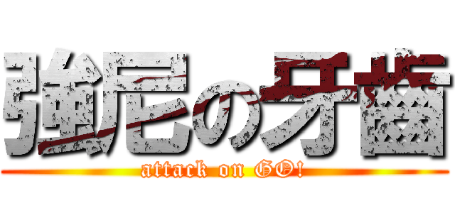 強尼の牙齒 (attack on GO!)