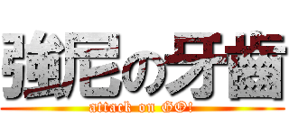 強尼の牙齒 (attack on GO!)