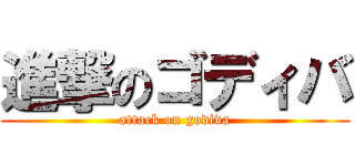 進撃のゴディバ (attack on godiva)