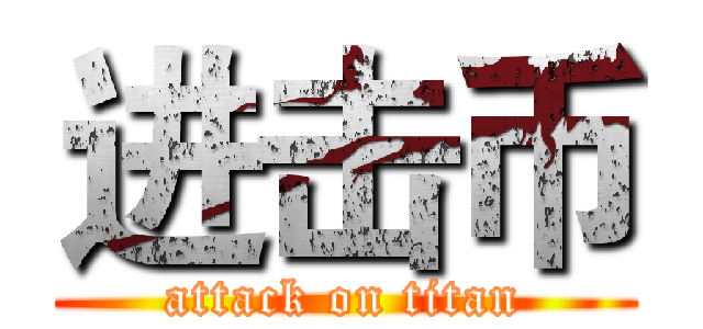 进击币 (attack on titan)