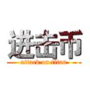进击币 (attack on titan)