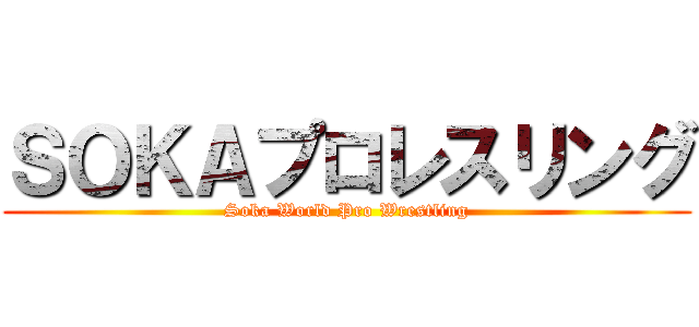 ＳＯＫＡプロレスリング (Soka World Pro Wrestling)