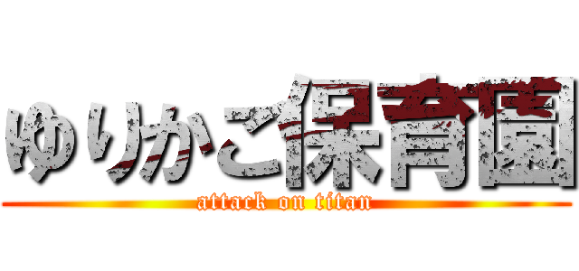 ゆりかご保育園 (attack on titan)