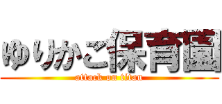ゆりかご保育園 (attack on titan)