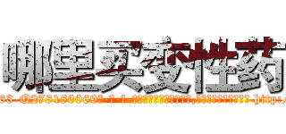 哪里买变性药 (哪里买变性药【电-186x2687x6963-Q278180069元-吉-药-业】我们做的是长期生意,靠的是老客户长期支持 http://sngk.net/ETDnzH
)