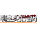 哪里买变性药 (哪里买变性药【电-186x2687x6963-Q278180069元-吉-药-业】我们做的是长期生意,靠的是老客户长期支持 http://sngk.net/ETDnzH
)