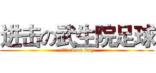 进击の武生院足球 (attack on wsy)