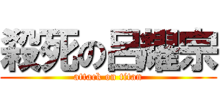 殺死の呂耀宗 (attack on titan)