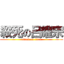 殺死の呂耀宗 (attack on titan)