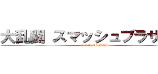 大乱闘 スマッシュブラザーズ (attack on titan)