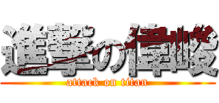 進撃の偉峻 (attack on titan)