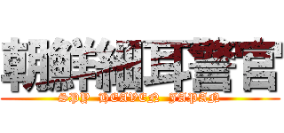 朝鮮細耳警官 (SPY  HEAVEN  JAPAN)