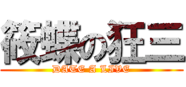 筱蝶の狂三 (DATE A LIVE)