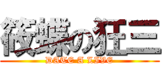 筱蝶の狂三 (DATE A LIVE)
