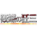 筱蝶の狂三 (DATE A LIVE)