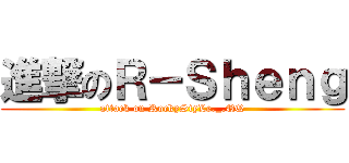 進撃のＲ－Ｓｈｅｎｇ (attack on RockyStyLe._.QQ)