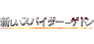 新しいスパイダー－ゲドン (new spider-geddon)