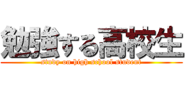 勉強する高校生 (study on high school student)