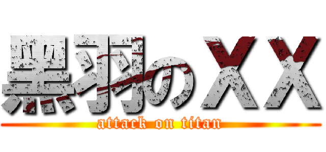 黑羽のＸＸ (attack on titan)